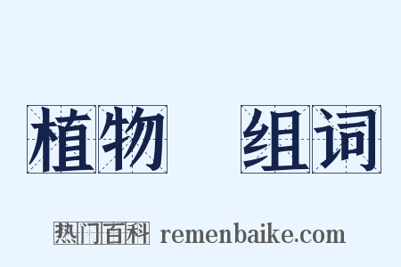 植物學组词是什么意思的图片